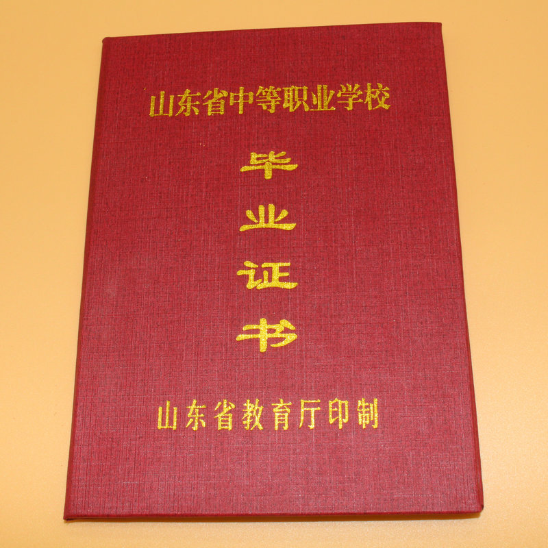 廠傢專業定做山東省中等職業學校畢業證書 職業中等畢業證書工廠,批發,進口,代購