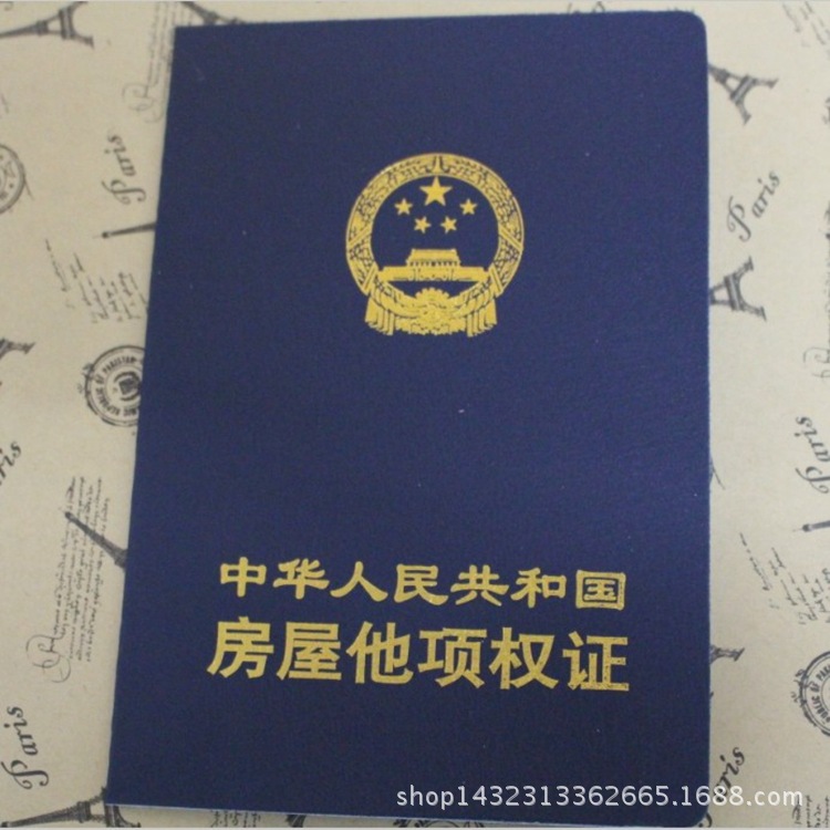 廠傢訂製房屋他項權證 房屋所有權證 水印防偽證書批發・進口・工廠・代買・代購