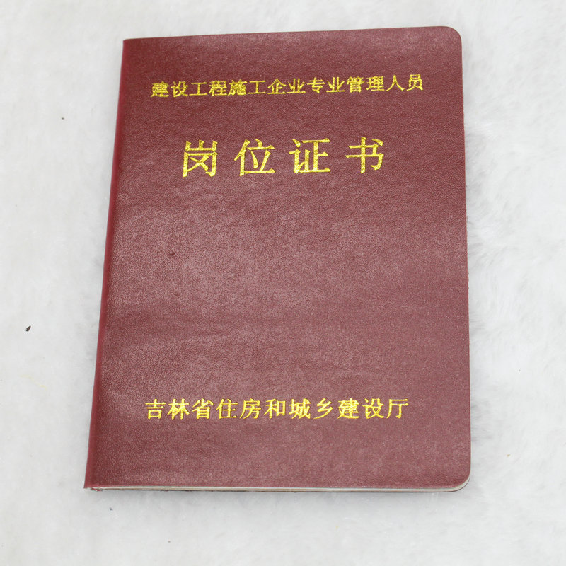 專業定製吉林省建設工程施工企業專業管理人員崗位證書工廠,批發,進口,代購