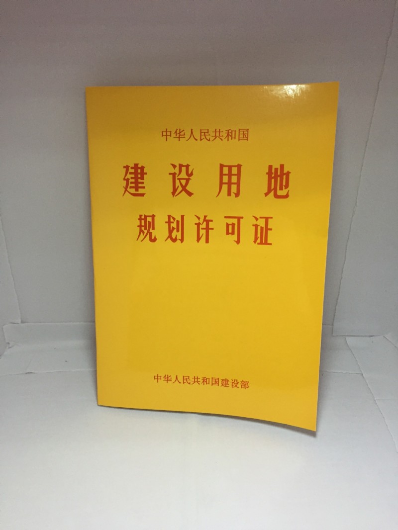 專業定製建設用地規劃許可證 鄉村規劃許可證工廠,批發,進口,代購