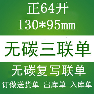 福州廠傢低價供應無碳復寫三聯單 調撥單 銷貨單 出入庫單 130*95工廠,批發,進口,代購