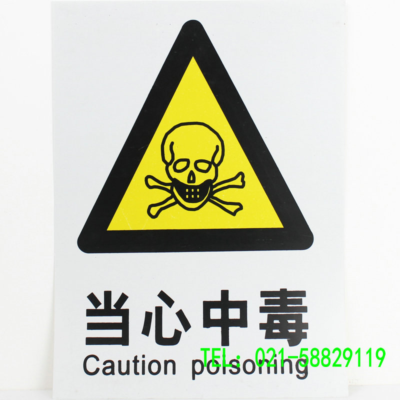 當心中毒 警告安全標識牌 PVC安全標牌 安全標志牌 安全警示標識批發・進口・工廠・代買・代購