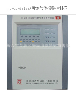 利達消防 JB-QB-ES128F 可燃氣體報警控製器工廠,批發,進口,代購