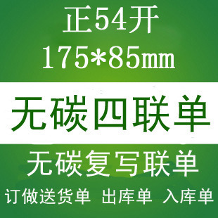 供專業提供碳復寫 四聯送貨單 銷售單 聯單定做 175×85mm 報銷單批發・進口・工廠・代買・代購