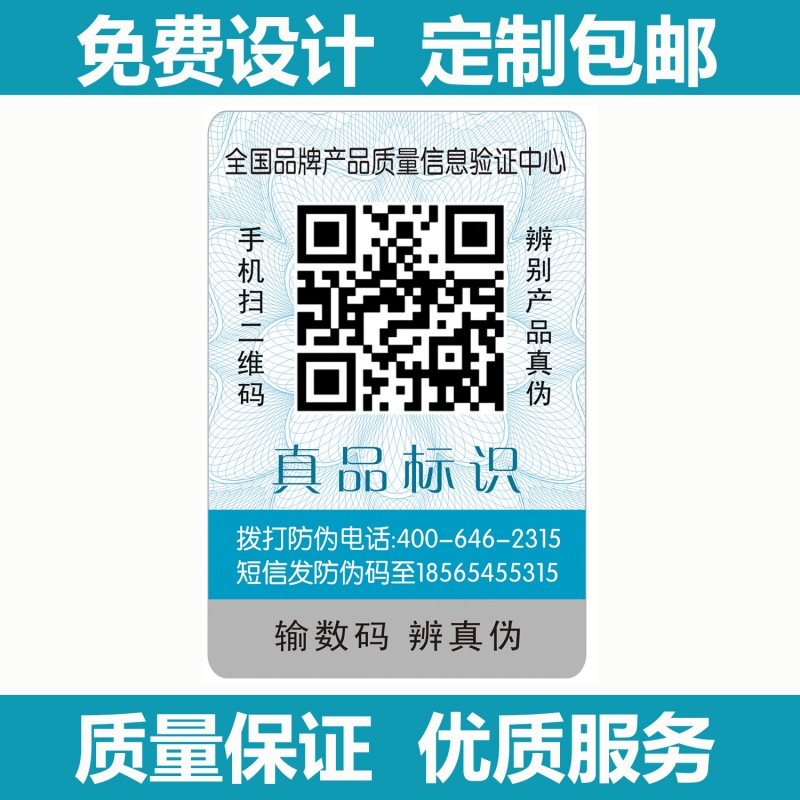 二維碼防偽標簽廠傢直銷 電碼防偽標貼定做 不乾膠貼紙 量大從優工廠,批發,進口,代購