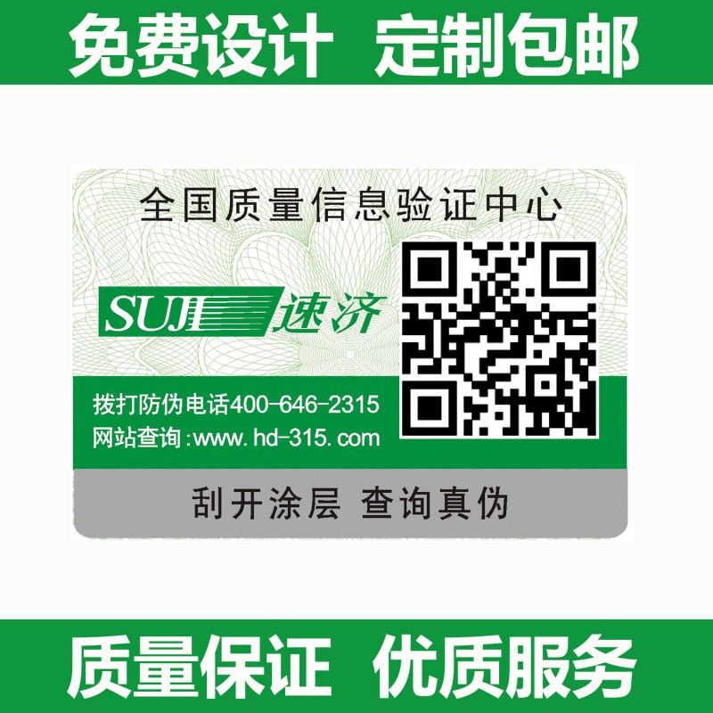 定做防偽標簽 微信二維碼紅包系統 激光防偽標貼 不乾膠標簽印刷工廠,批發,進口,代購