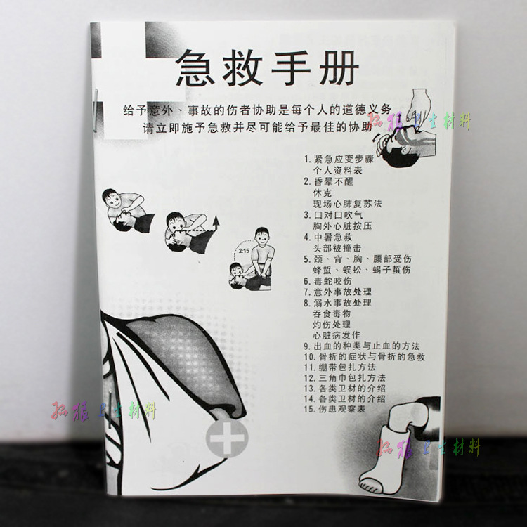 急救手冊 戶外急救包配件 急救單品 旅遊外出必備批發・進口・工廠・代買・代購