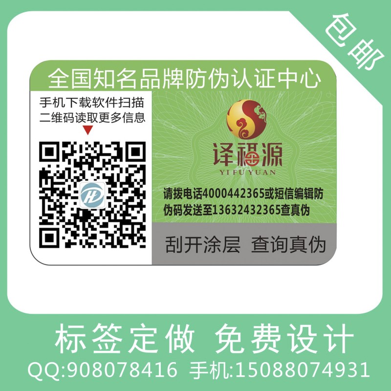 防偽標簽定做 二維碼防偽碼定製 保健品激光防偽商標印刷 刮刮膜工廠,批發,進口,代購