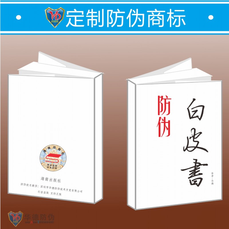 印刷出版物防偽 圖書防偽 光碟防偽 名牌保護防偽標 書刊濕敏商標工廠,批發,進口,代購