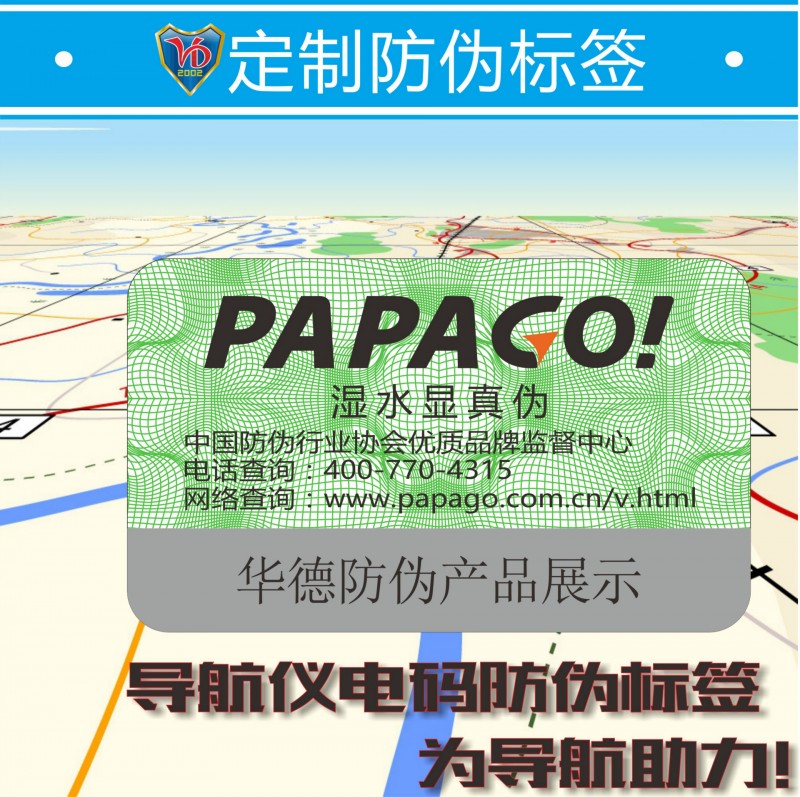 濕敏防偽綜合400電碼防偽標簽 電話查詢防偽標簽 導航機產品防偽工廠,批發,進口,代購