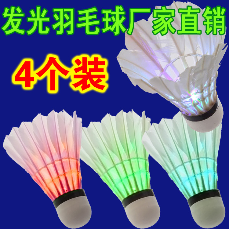 4隻裝LED發光羽毛球 泡沫球頭 夜光羽毛球 彩色羽毛球批發工廠,批發,進口,代購