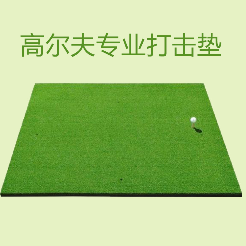 高爾夫練習場專用打擊墊 揮桿器辦公室 加厚3D草墊 室內GOLF球墊工廠,批發,進口,代購