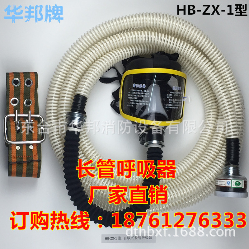 華邦牌 HB-ZX-1型自吸式長管呼吸器 通風呼吸器 長管防毒麵罩麵罩批發・進口・工廠・代買・代購