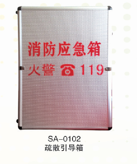 世安傢庭消防應急箱 火災逃生寶傢居防災SA-0102疏散引導箱工廠,批發,進口,代購