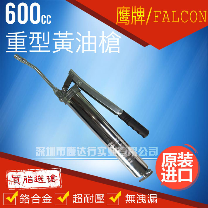 鷹達行Falcon 600cc手動重型黃油槍牛油槍註油槍汽車維修五金工具工廠,批發,進口,代購