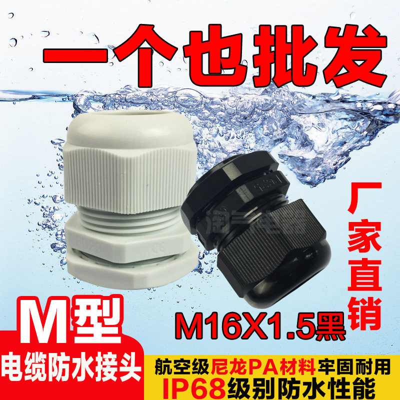 優質尼龍塑料M16黑色電纜防水接頭固定頭葛蘭頭防水耐高溫耐磨批發・進口・工廠・代買・代購