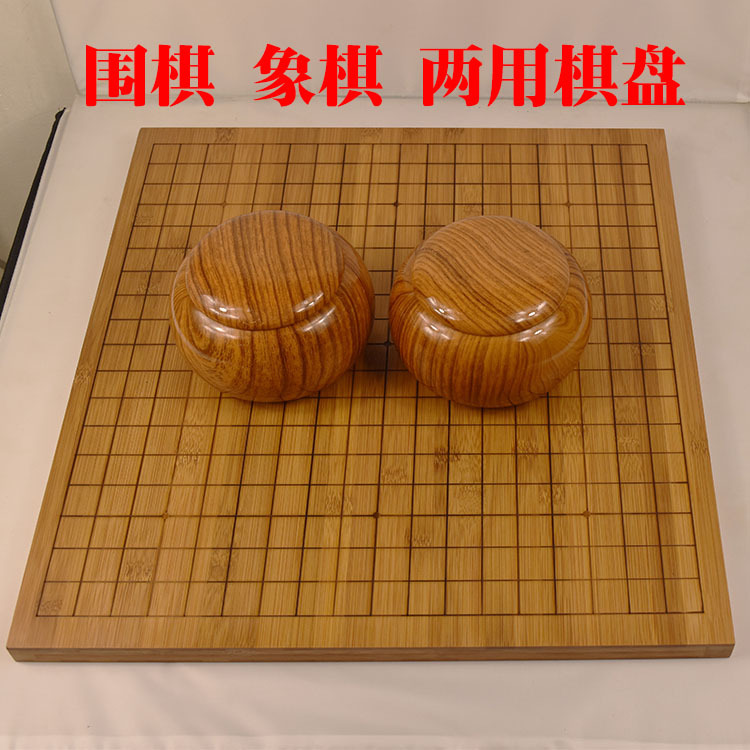 雙麵棋牌楠竹棋盤圍棋象棋兩用雙麵棋盤五子棋盤木質棋盤定製加工工廠,批發,進口,代購