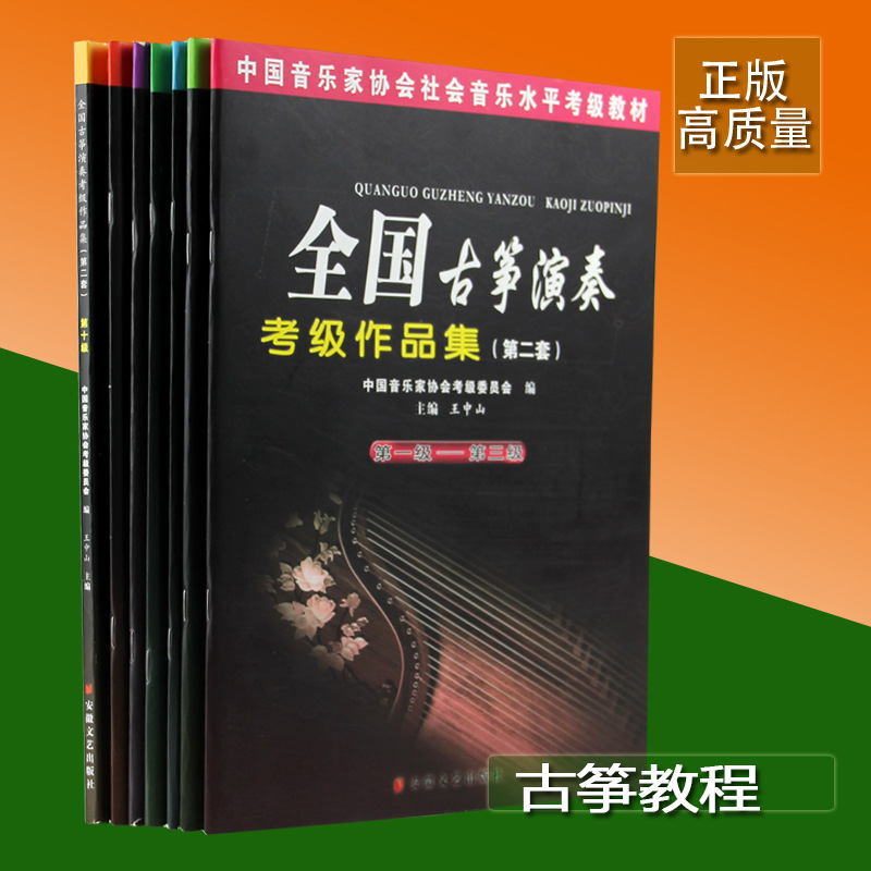 王中山 全國古箏演奏考級作品集 第二套 第1-3 4-5 6 7 8 9 10級批發・進口・工廠・代買・代購