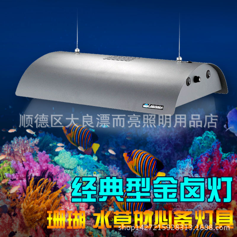 奧德賽金鹵燈 海水龍魚燈 珊瑚水草燈 PL水族燈 水族造景魚缸燈工廠,批發,進口,代購