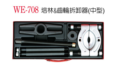 臺灣穩汀WE-708培林齒輪拆卸器（中型） 多用分離器組合套裝汽車工廠,批發,進口,代購