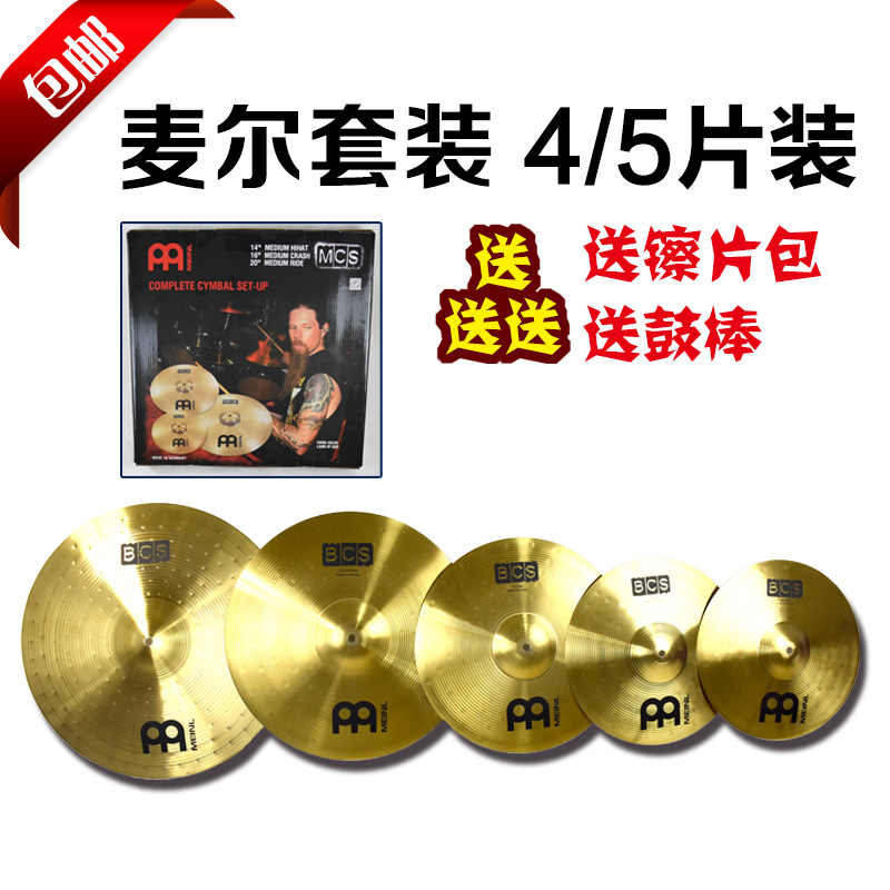 正品 MEINL 麥爾 BCS 黃銅镲 4/5片套裝镲片批發・進口・工廠・代買・代購