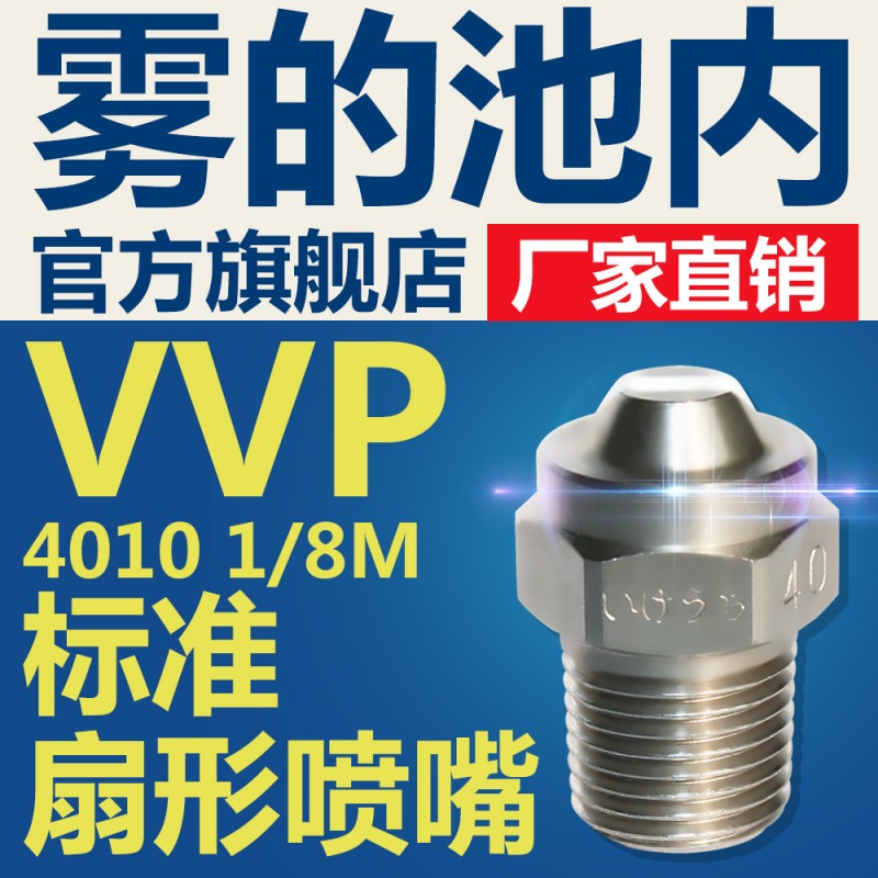 【霧的池內/廠傢直銷】不銹鋼扇形噴嘴VVP 1/8霧化噴頭批發・進口・工廠・代買・代購