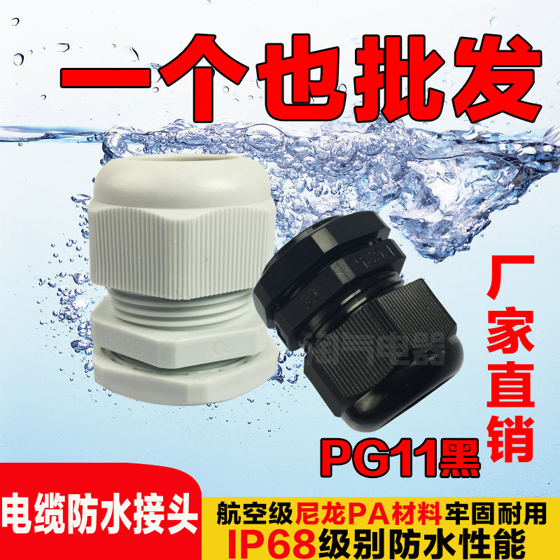 優質尼龍塑料電纜防水接頭固定頭PG11黑色葛蘭頭防水耐高溫耐磨工廠,批發,進口,代購