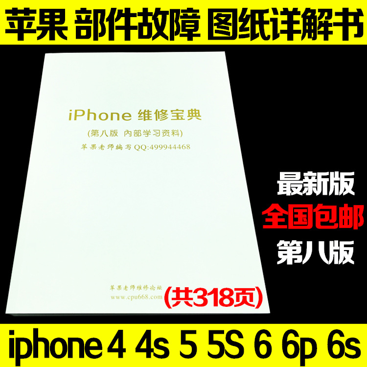 蘋果維修書4G 4S 5 5S 6S 6P 手機圖集大全中文電路圖資料IPHONE批發・進口・工廠・代買・代購