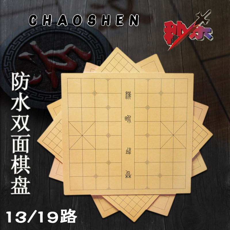 棋盤 防水圍棋盤 象棋盤 專用棋盤19/13路學生圍棋象棋雙用盤工廠,批發,進口,代購