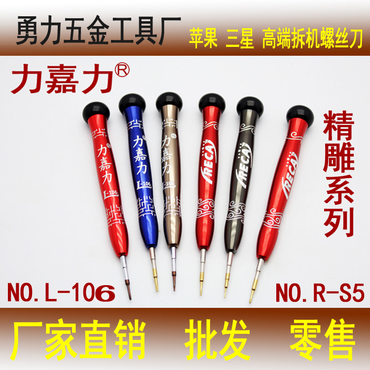 力嘉力L-106 高檔鋁合金螺絲刀 蘋果拆機工具 螺絲批 鋁批 電訊批批發・進口・工廠・代買・代購