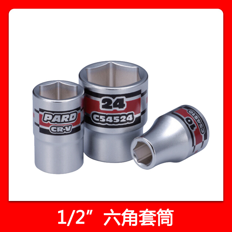 1/2" 六角套筒｜機修（汽修）五金工具｜美國Pard帕德 進口產品工廠,批發,進口,代購