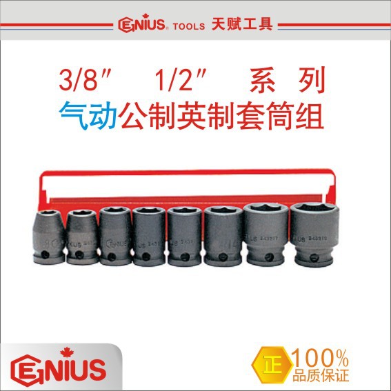 天賦工具GENIUS 3/8″1/2″系列 氣動公製英製套筒組 進口套筒組工廠,批發,進口,代購