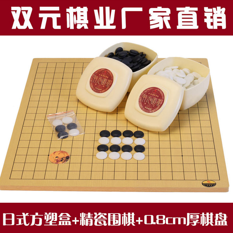 洛陽雙元廠傢直銷日式方塑盒一級精瓷圍棋27套裝+0.8cm雙麵棋盤工廠,批發,進口,代購
