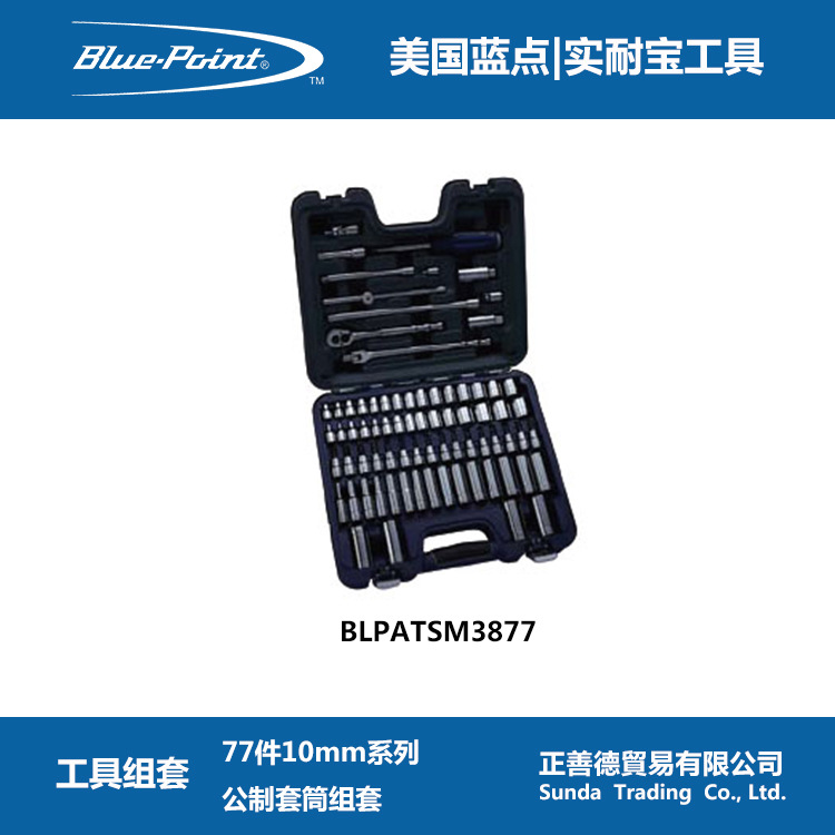 藍點Blue-Point 工具組套 77件10mm系列公製套筒組套 BLPATSM3877工廠,批發,進口,代購