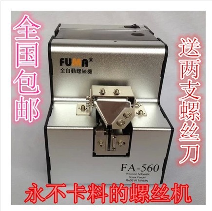 全國包郵自動螺絲機供給機 FA-560螺絲排列機 臺灣進口 螺絲機工廠,批發,進口,代購