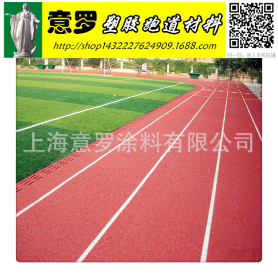 江蘇透氣型塑膠跑道 上海塑膠跑道材料廠傢 意羅跑道廠傢直銷工廠,批發,進口,代購