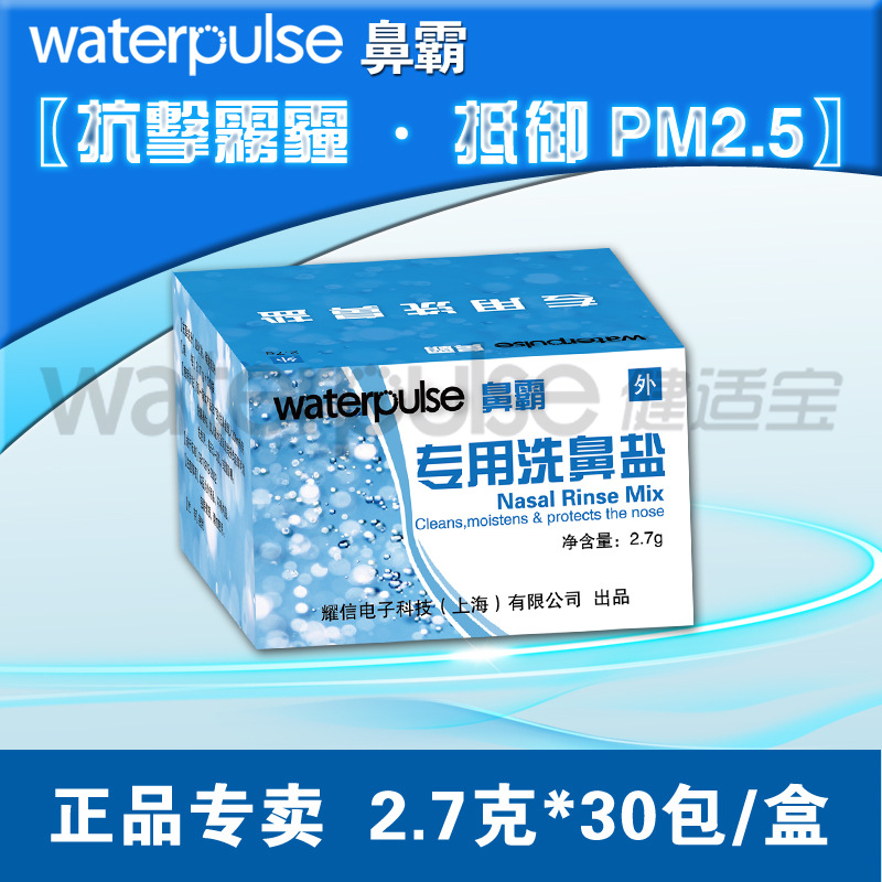 Waterpulse鼻霸專用洗鼻鹽2.7g*30包 沖鼻鹽 鼻腔清洗工廠,批發,進口,代購