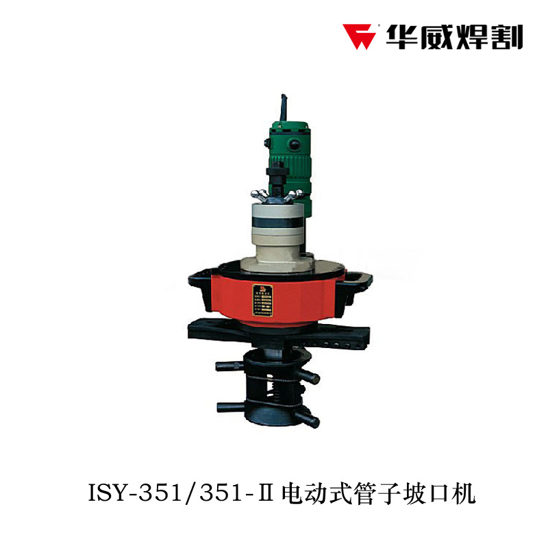 華威焊割ISY-351/351-Ⅱ電動式管子坡口機工廠,批發,進口,代購