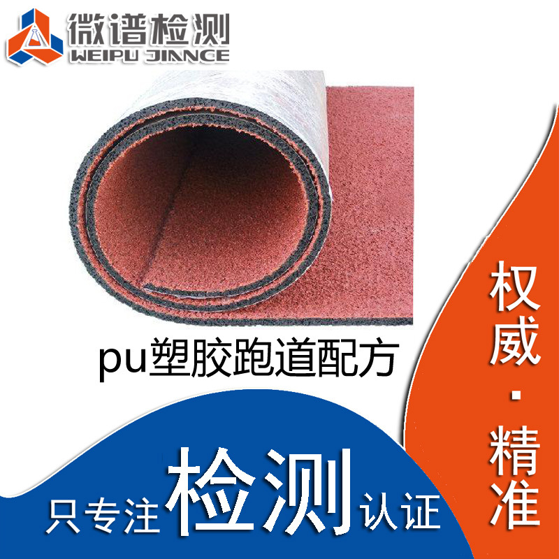 pu塑膠跑道配方檢測 學校pu塑膠跑道 pu塑膠跑道成分分析工廠,批發,進口,代購