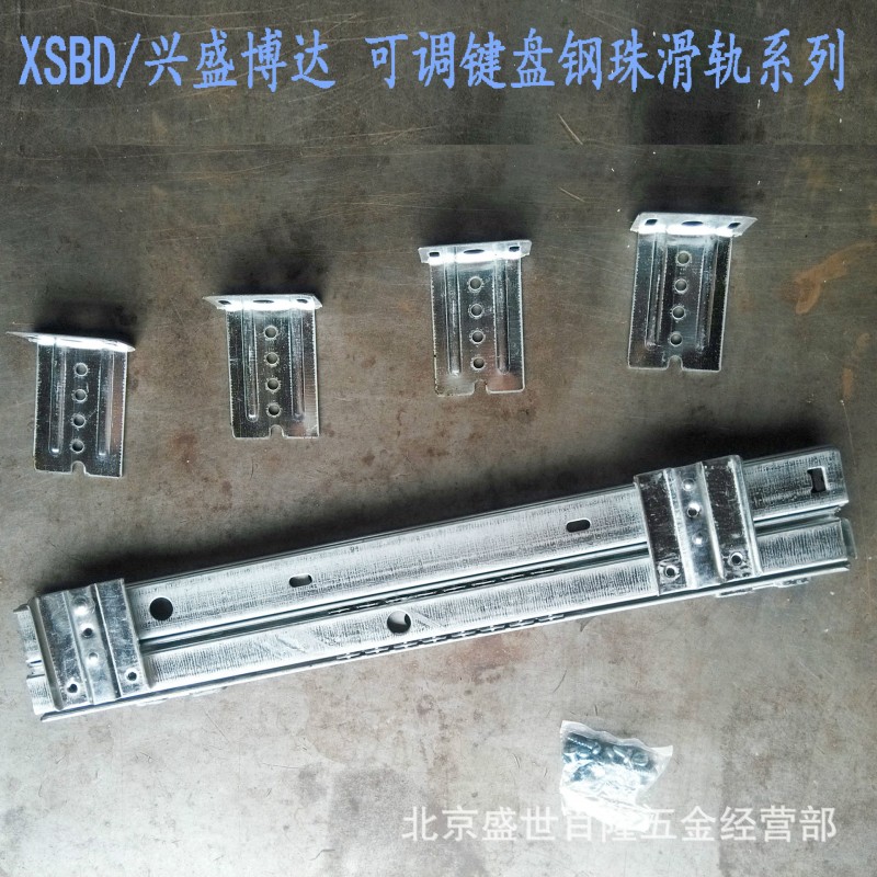【廠傢直銷】XSBD/興盛博達 14寸可調鍵盤鋼珠滑軌鍵盤軌工廠,批發,進口,代購
