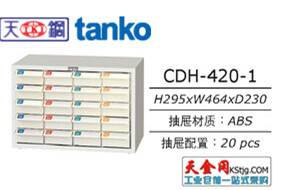 天鋼CDH-420零件櫃CDH-420-1辦公零件櫃工廠,批發,進口,代購