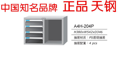 A4H-204P 高檔A4紙儲存櫃 天鋼文件箱工廠,批發,進口,代購