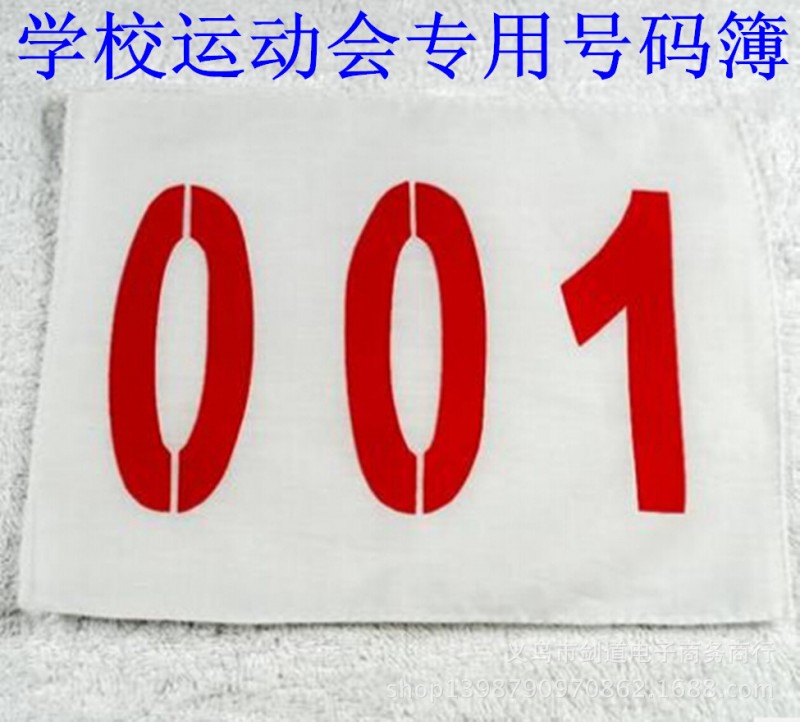 現貨特價田徑號碼佈號碼簿運動員號碼佈滌棉材質不縮水 四邊鎖邊工廠,批發,進口,代購