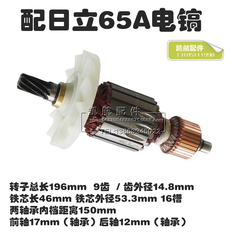 電動工具配件 日立65A電鎬轉子  新盛65電鎬轉子 新盛65A轉子批發・進口・工廠・代買・代購