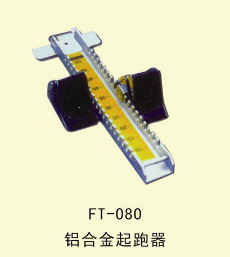 FT--080--鋁合金起跑器工廠,批發,進口,代購