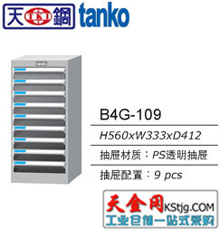 臺灣天鋼B4G-109文件整理櫃 周市鎮辦公儲物櫃 樣品櫃工廠,批發,進口,代購