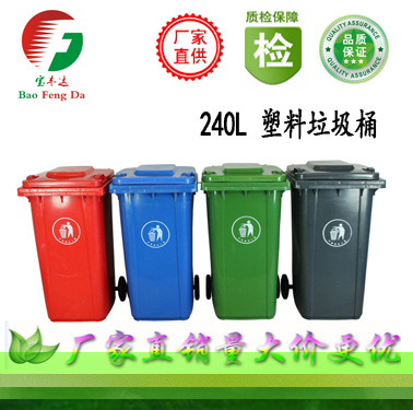 【廠傢直銷】 戶外大型240L塑料垃圾桶 環衛垃圾桶工廠,批發,進口,代購