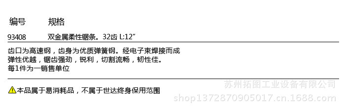 美國世達工具12雙金屬柔性鋸條32齒 93408工廠,批發,進口,代購