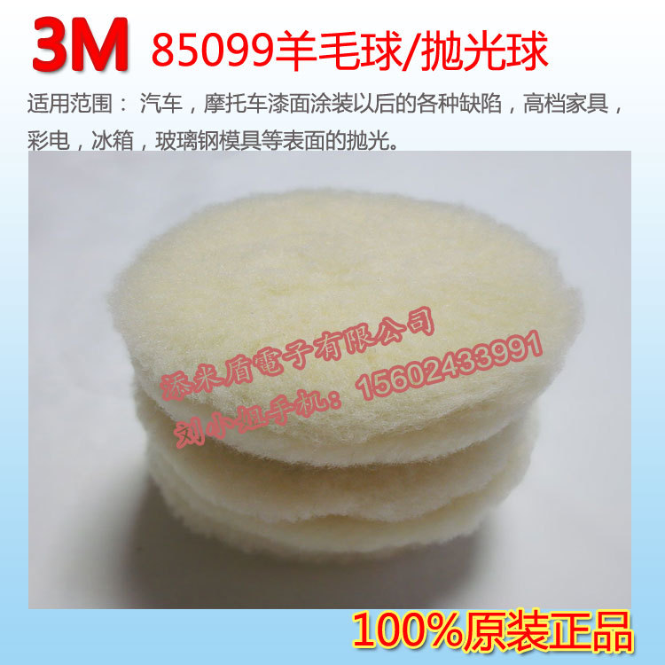 正品3m85099羊毛球 汽車拋光 3M羊毛球尺寸76mm 深圳現貨批發・進口・工廠・代買・代購