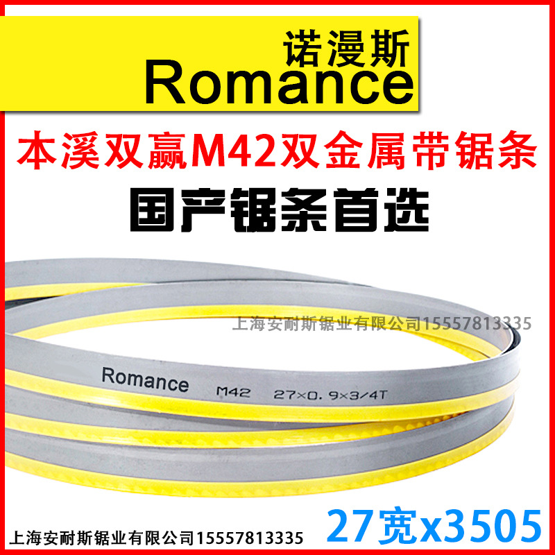 27*3505M雙金屬帶鋸條雙贏諾曼斯Romance本溪國產鋸條批發價出售批發・進口・工廠・代買・代購